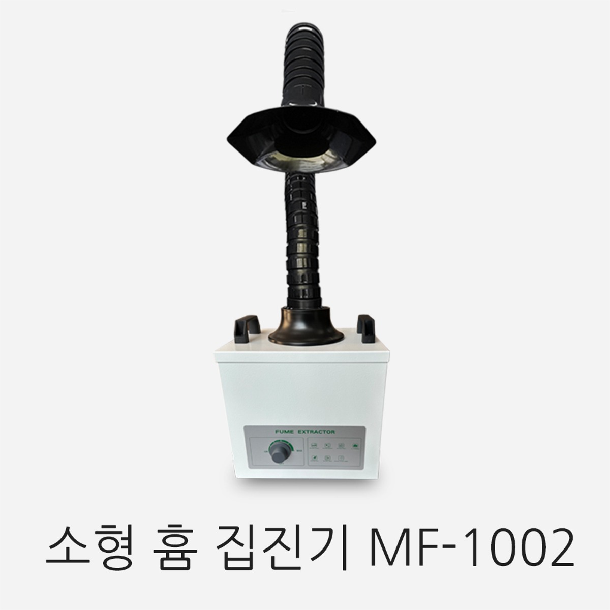 소형 흄 집진기 MF-1002