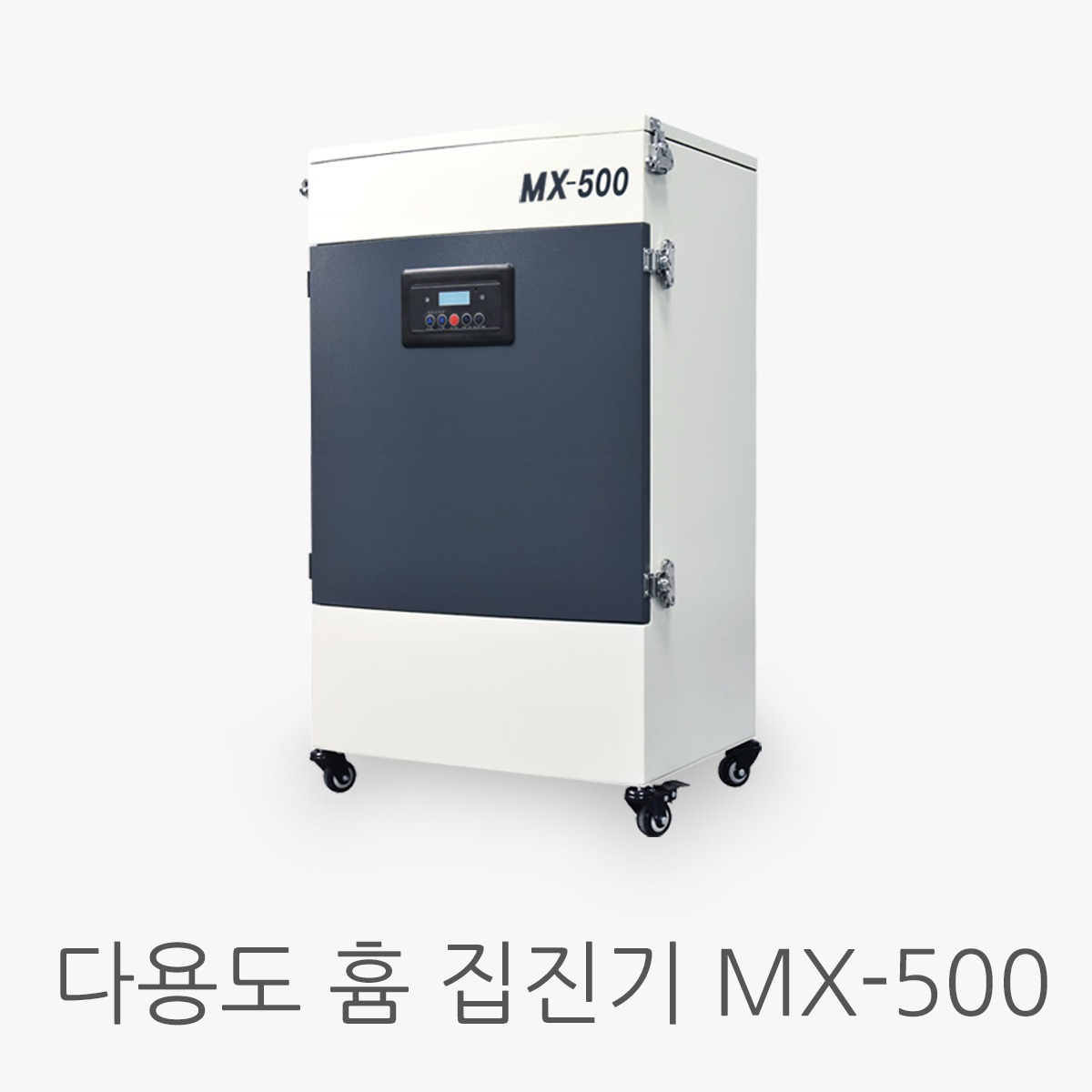 이동식 흄 집진기 MX-500