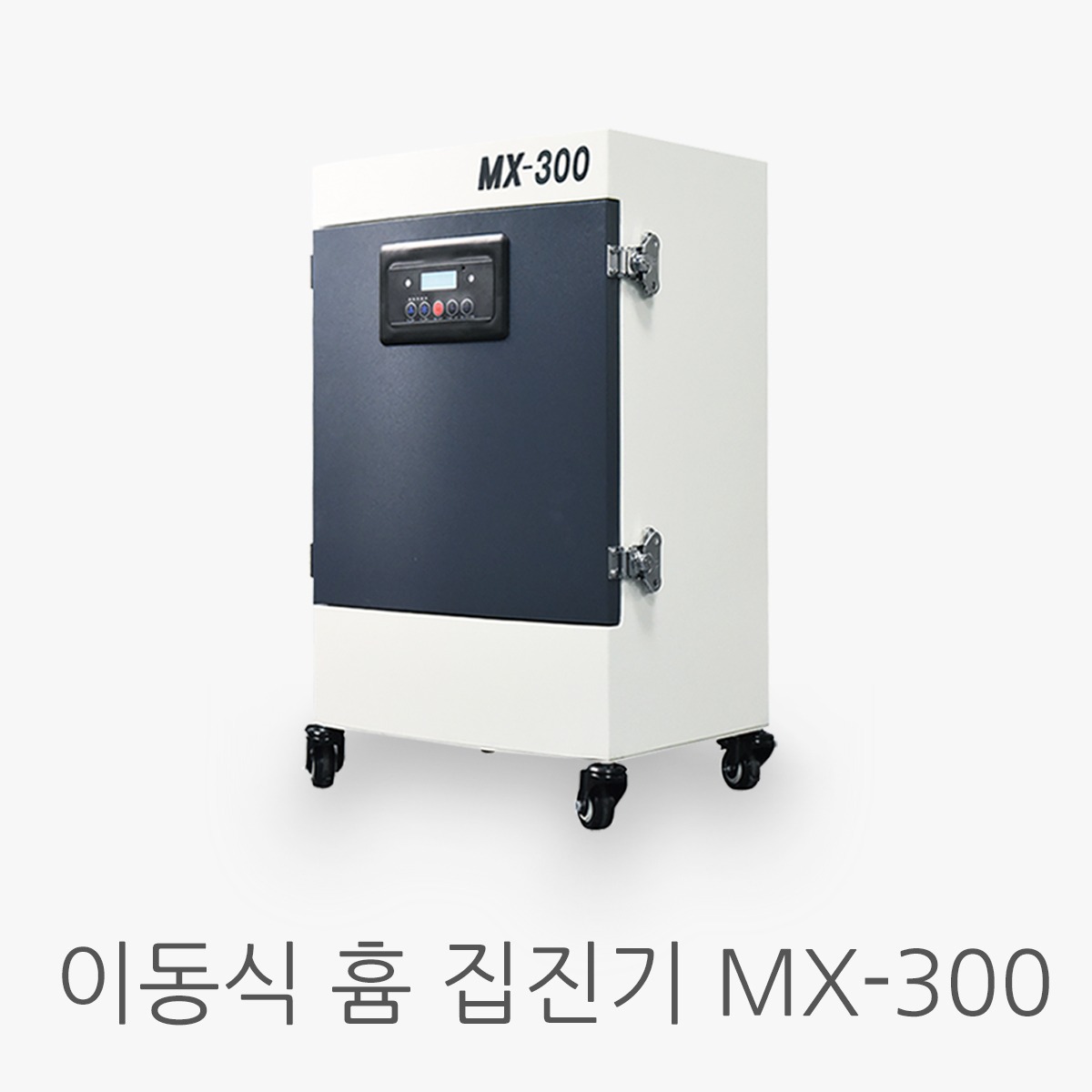 이동식 흄 집진기 MX-300