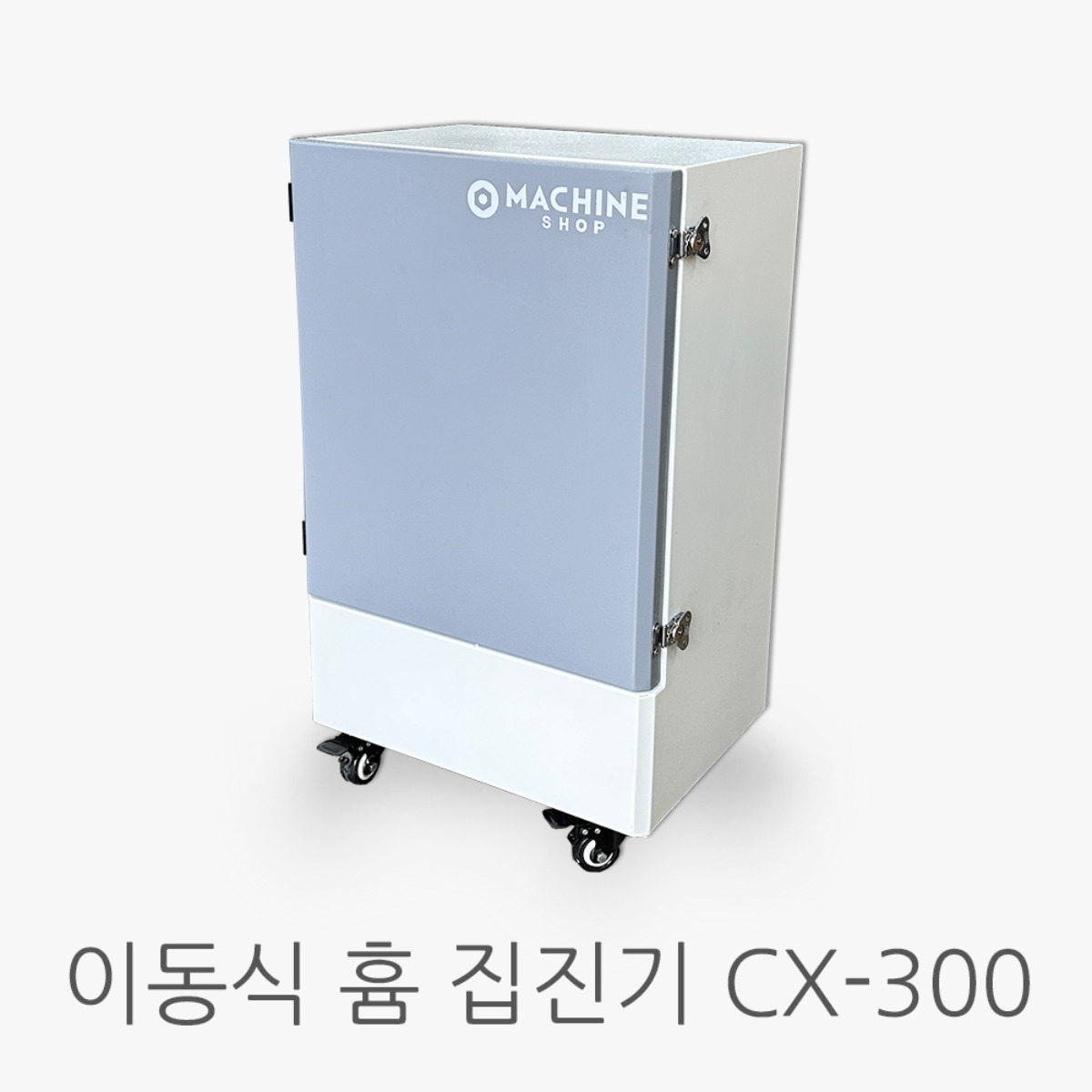 이동식 흄 집진기 CX-300
