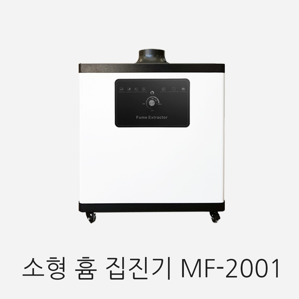 소형 흄 집진기 MF-2001